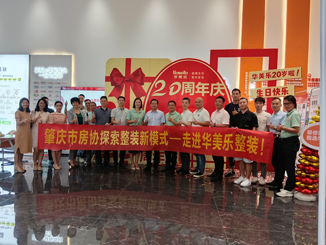 交流市場(chǎng)趨勢(shì)，凝聚發(fā)展共力！肇慶市房協(xié)舉辦整裝行業(yè)新模式沙龍活動(dòng) ！