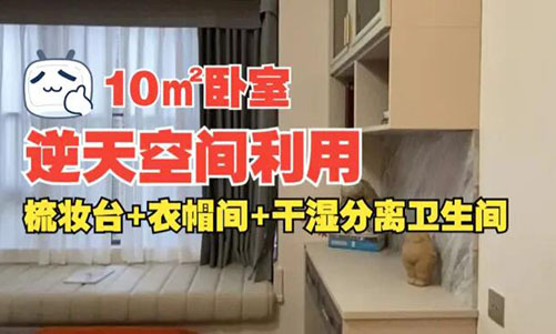 10㎡逆天空間利用！衣帽間+梳妝臺(tái)+干濕分離衛(wèi)生間竟能塞進(jìn)小臥室？