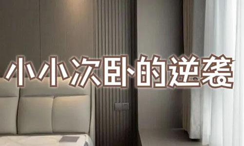 小小次臥的逆襲！超大飄窗+頂天衣柜，收納顏值雙殺！