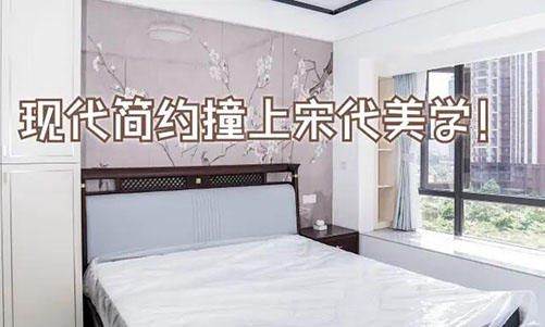 現(xiàn)代簡(jiǎn)約撞上宋代美學(xué)！花鳥(niǎo)圖背景墻+嵌入式衣柜美到窒息