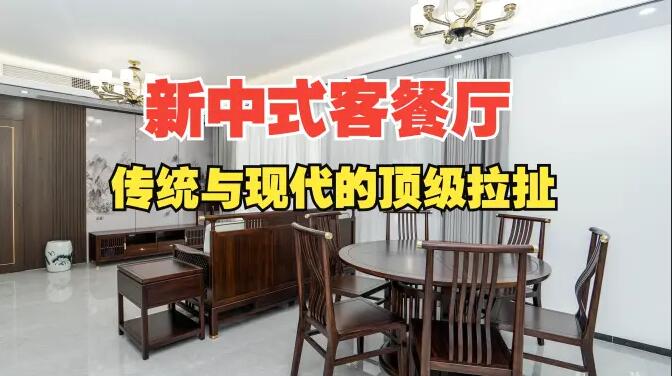 168㎡新中式客餐廳設(shè)計(jì)解析：木質(zhì)格柵+山水背景墻打造詩(shī)意空間
