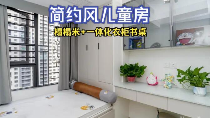 簡約風兒童房完工實拍：榻榻米+一體化書桌衣柜，收納與學習兩不誤！