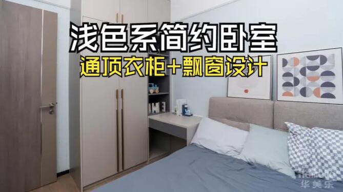 小臥室完工實拍：定制衣柜+飄窗，舒適寧靜的居住氛圍！