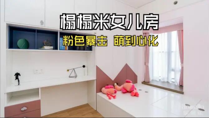 粉色榻榻米兒童房：書桌柜一體化+榻榻米設計，趣味收納兩不誤！