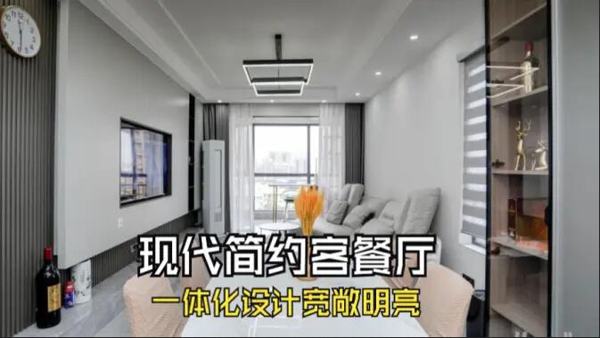 現代簡約風客餐廳完工實拍：定制餐邊柜+封陽臺，一個寬敞明亮的空間！