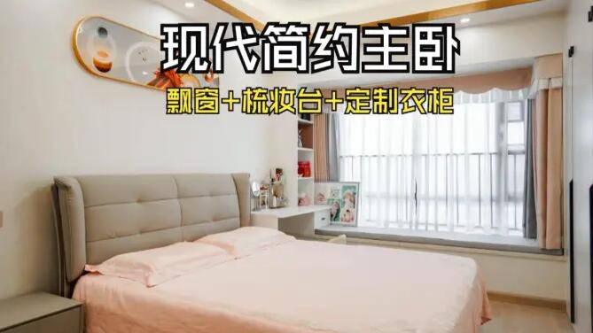 現代簡約風主臥：飄窗+梳妝臺+通頂衣柜，溫馨精致的氛圍！