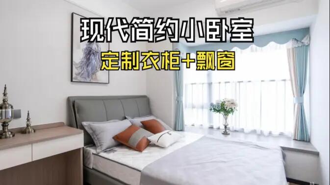 現代簡約風小臥室完工實拍：實用性拉滿的定制柜+飄窗設計，舒適溫馨的氛圍！