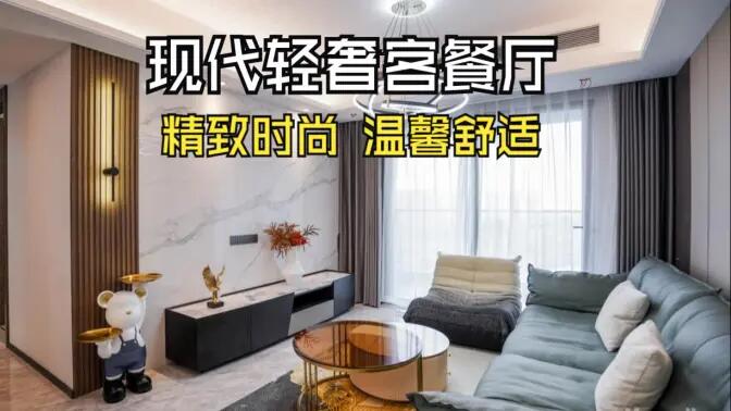 現代輕奢風客餐廳完工實拍：金屬質感的餐邊柜，時尚的電視墻，營造精致溫馨的空間！