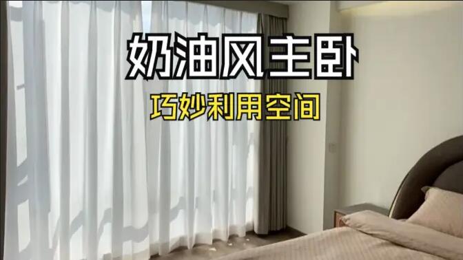 奶油風主臥實拍：精致小巧的衣帽間，干濕分離主衛(wèi)，營造舒適溫馨生活氛圍！